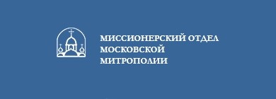 Миссионерский отдел московской митрополии